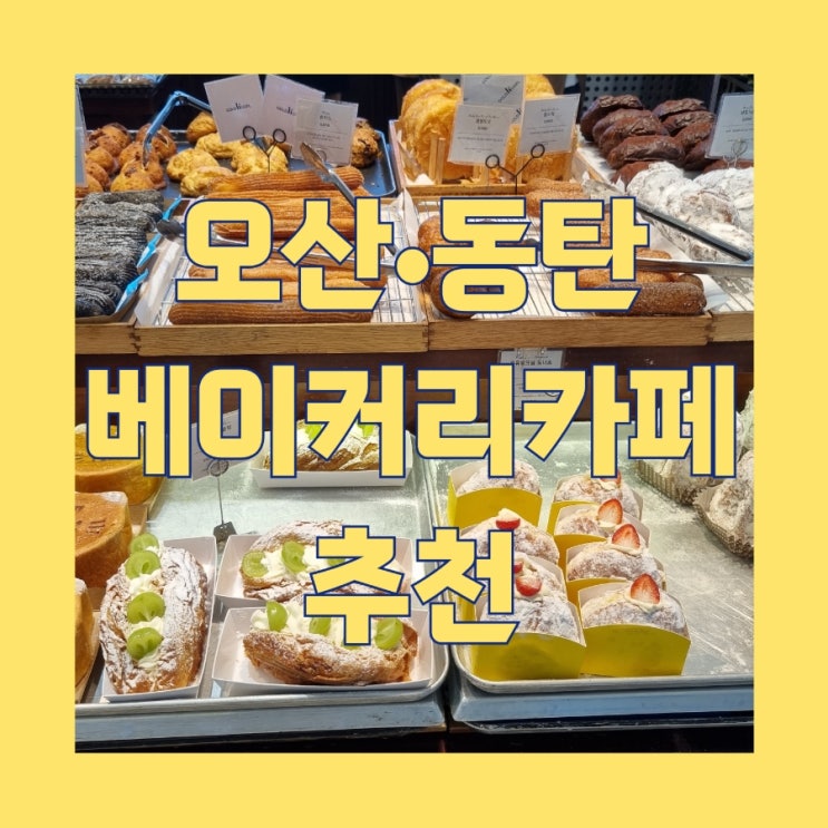 경기도 오산시 동탄근처 베이커리 추천(골드헤겔) 내돈내산 리뷰