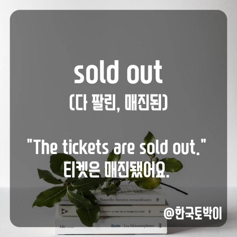 솔드아웃 뜻과 매진 영어로 (sold out) : 네이버 블로그