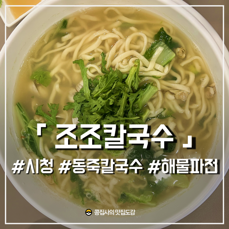  시청 조조칼국수 대구 유명 조개칼국수 내돈내산 맛집 도장깨기