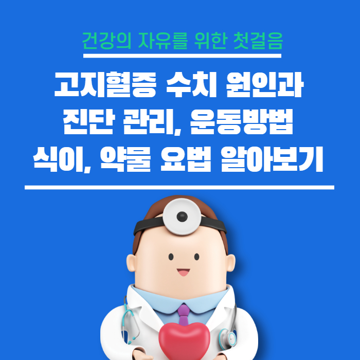  고지혈증 수치 원인과 진단 관리 운동 방법 식이 약물 요법 알아보기