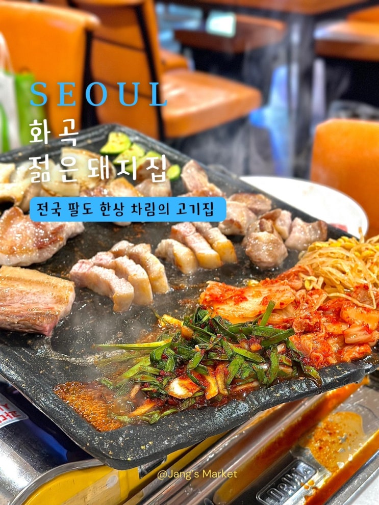  화곡역 맛집 젊은돼지집 : 외식하기 좋은 두툼한 고기집