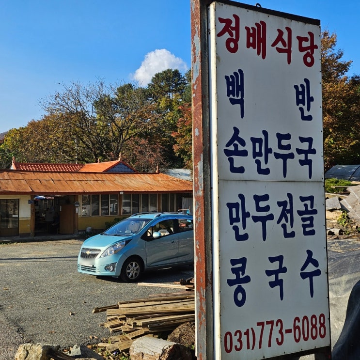 경기도 양평 : 된장찌개 1티어, 찐 시골 할머니 밥상 "정배식당"