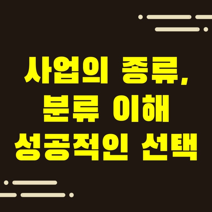  사업의종류, 분류를 이해하고 성공적인 선택을 하는 방법