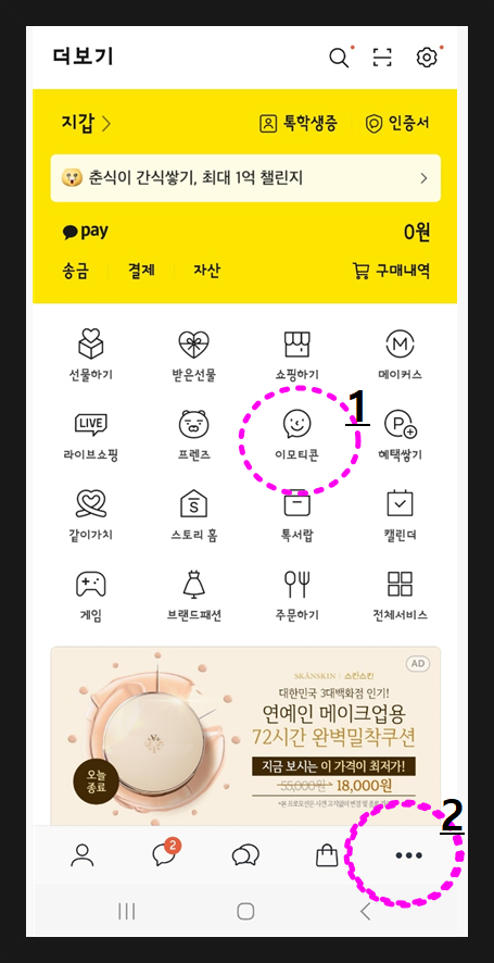  카카오톡 이모티콘 플러스 해지하기 순서