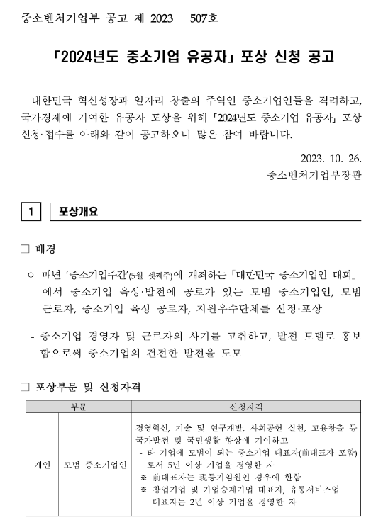 2024년 중소기업 유공자 포상 신청 공고 2024년 중소기업 유공자 포상 신청 공고