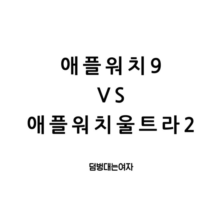  애플워치의 혁신: 시리즈 9와 울트라2 전격 비교