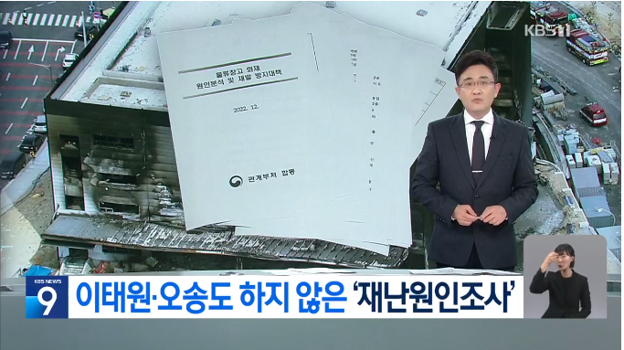 <b>이태원</b>·오송도 안 했다…<b>참사 재난</b>원인조사 손놓은 정부