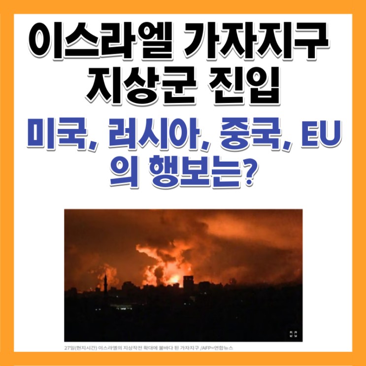  이스라엘전쟁 지상군 하마스 진입 미국 이란공습 중국 러시아 주가 행보 정리