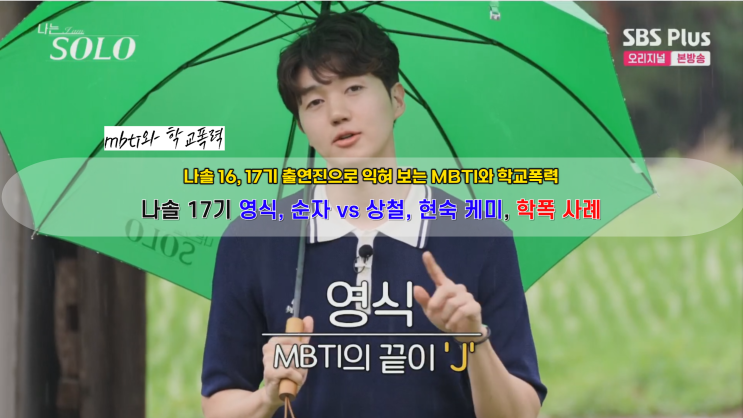  나솔16기, 나솔17기 출연진 MBTI, 학교폭력 사례, 인식의 오류