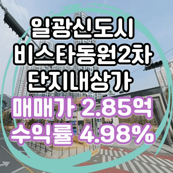 일광 신도시 단지 내 상가 매매, 일광역 바로 앞 첫 단지 세입자 있는 상가 매매, 일광 비스타 동원 2차 아파트 단지 상가