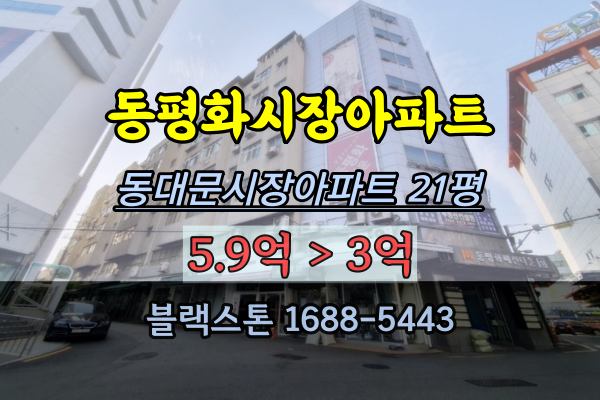 동대문시장 아파트 경매 동평화패션타운 주상복합 21평
