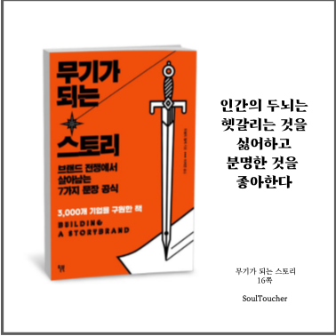 #『무기가되는스토리』:뇌가인식하게하라 #『무기가되는스토리』:뇌가인식하게하라