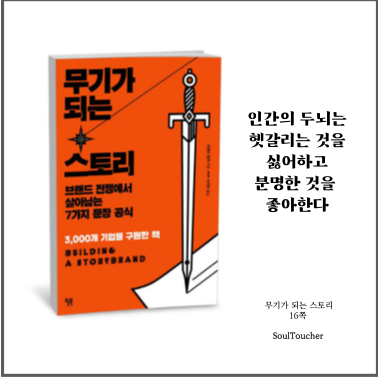 #『무기가되는스토리』:뇌가인식하게하라