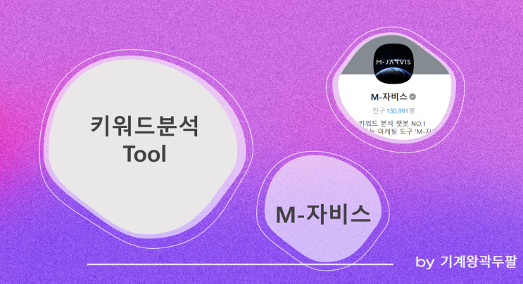  블로그 키워드, M자비스로 빠르게 확인하는 방법