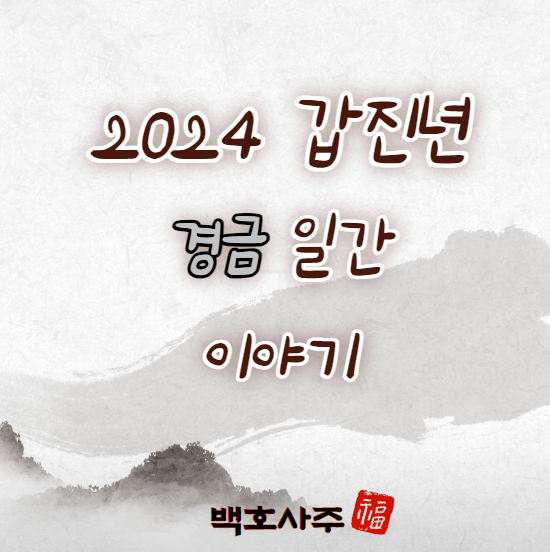  2024 갑진년 경금 일간, 운세 이야기!