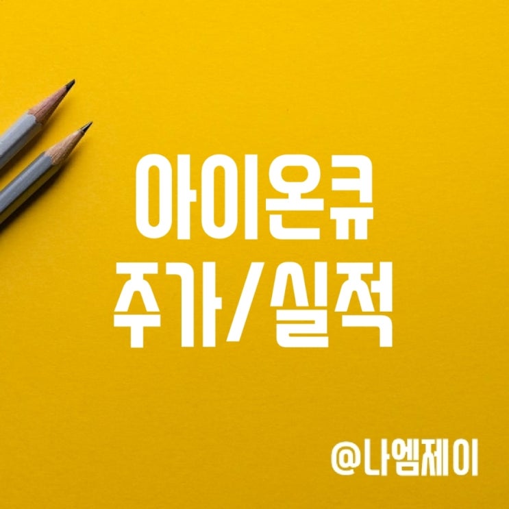 미국 양자컴퓨터 관련주 아이온큐 주가 실적 전망 (IONQ) 미국 양자컴퓨터 관련주 아이온큐 주가 실적 전망 (IONQ)