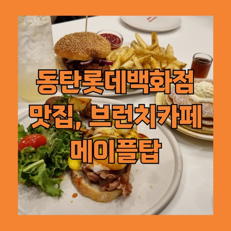 동탄롯데백화점 카페 & 맛집 메이플탑 후기