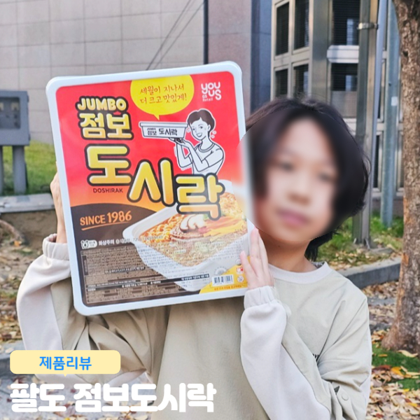  점보 도시락 라면 8인분 먹어봤다! 대왕도시락 5인가족 먹은 후기