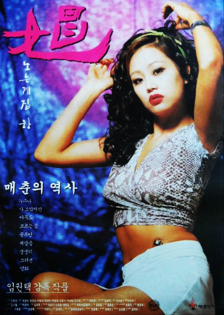  창(娼)(노는 계집 창)(1997) - 희미한 주제 의식이 아른거리는 사회 고발극