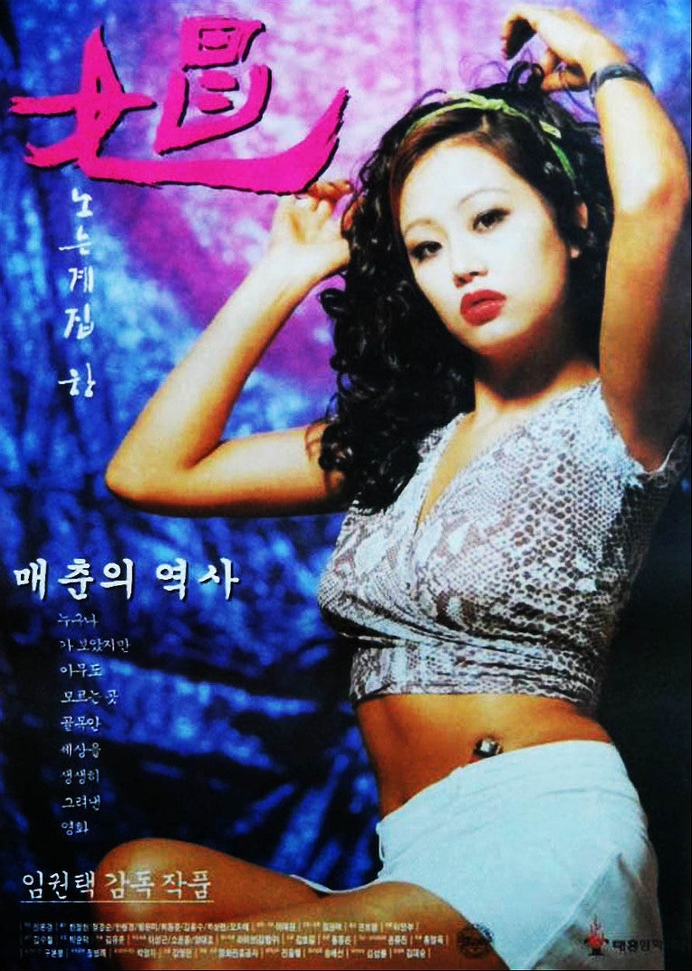 창(娼)(노는 계집 창)(1997) - 희미한 주제 의식이 아른거리는 사회 고발극