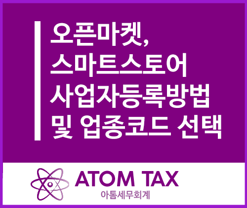  [성수 오픈마켓 전문 세무사] 오픈마켓 사업자 등록방법 정리(업종코드, 스마트스토, 쿠팡, 카카오 등)