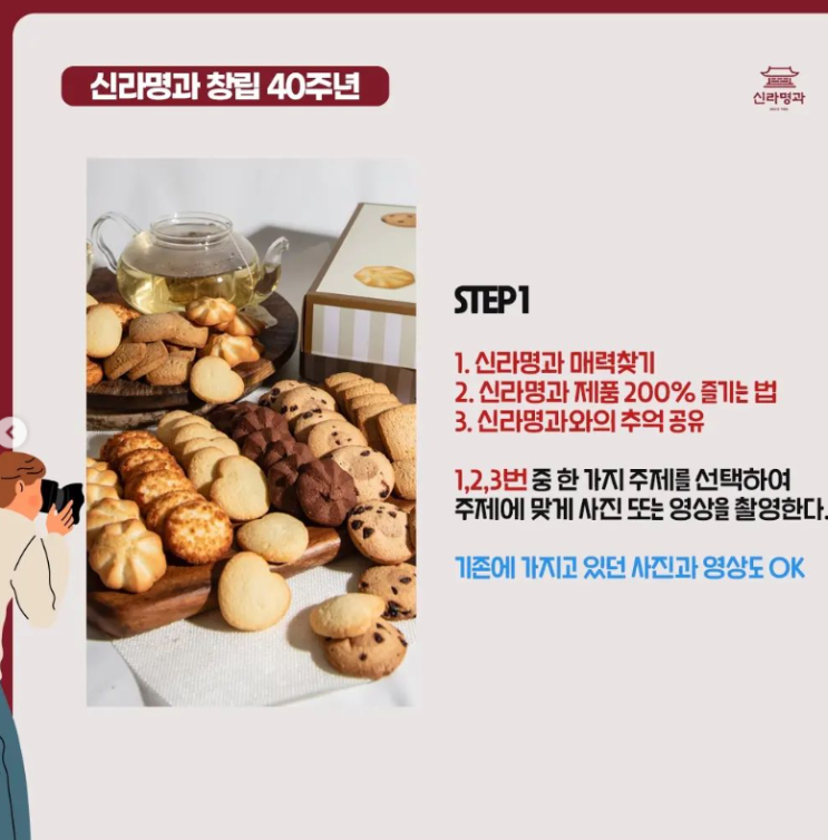  신라명과 창립 40주년 누구나 참여 가능한 사진 및 영상 공모전