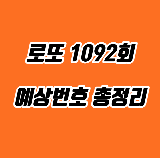 로또 1092회 예상번호 총정리!