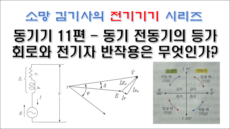 동기기 11편 - 동기 전동기의 등가 회로와 전기자 반작용은 무엇인가? : 네이버 블로그