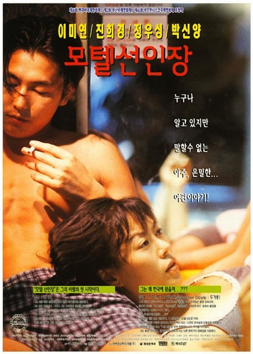  모텔 선인장(1997) - 너무 짙게 드리운 '그 분'의 그림자