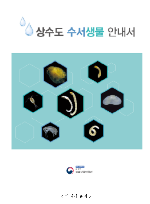 수서생물 정보 제공으로 수돗물 관리 역량 높인다 수서생물 정보 제공으로 수돗물 관리 역량 높인다