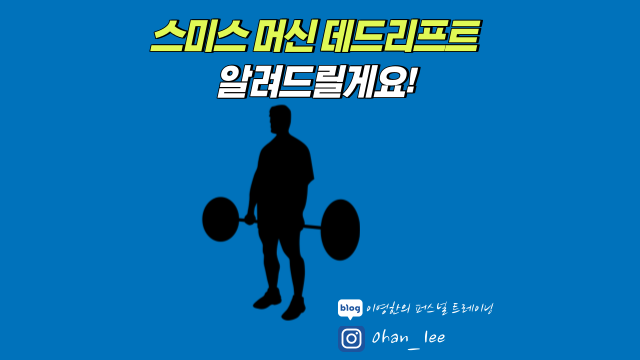 스미스머신 데드리프트