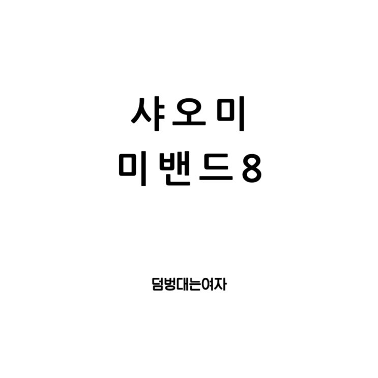  샤오미밴드8의 놀라운 장점들과 스펙, 가격 그리고 샤오미밴드8프로