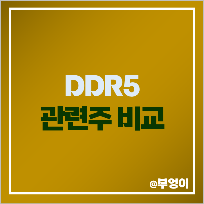 DDR5 관련주 반도체 주식 테크윙 엑시콘 심텍 대덕전자 주가 DDR5 관련주 반도체 주식 테크윙 엑시콘 심텍 대덕전자 주가