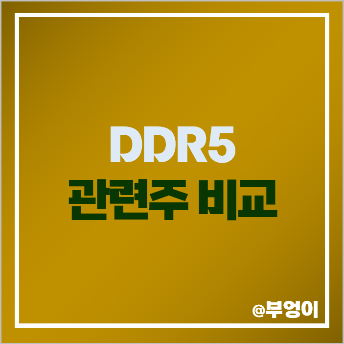 DDR5 관련주 반도체 주식 테크윙 엑시콘 심텍 대덕전자 주가