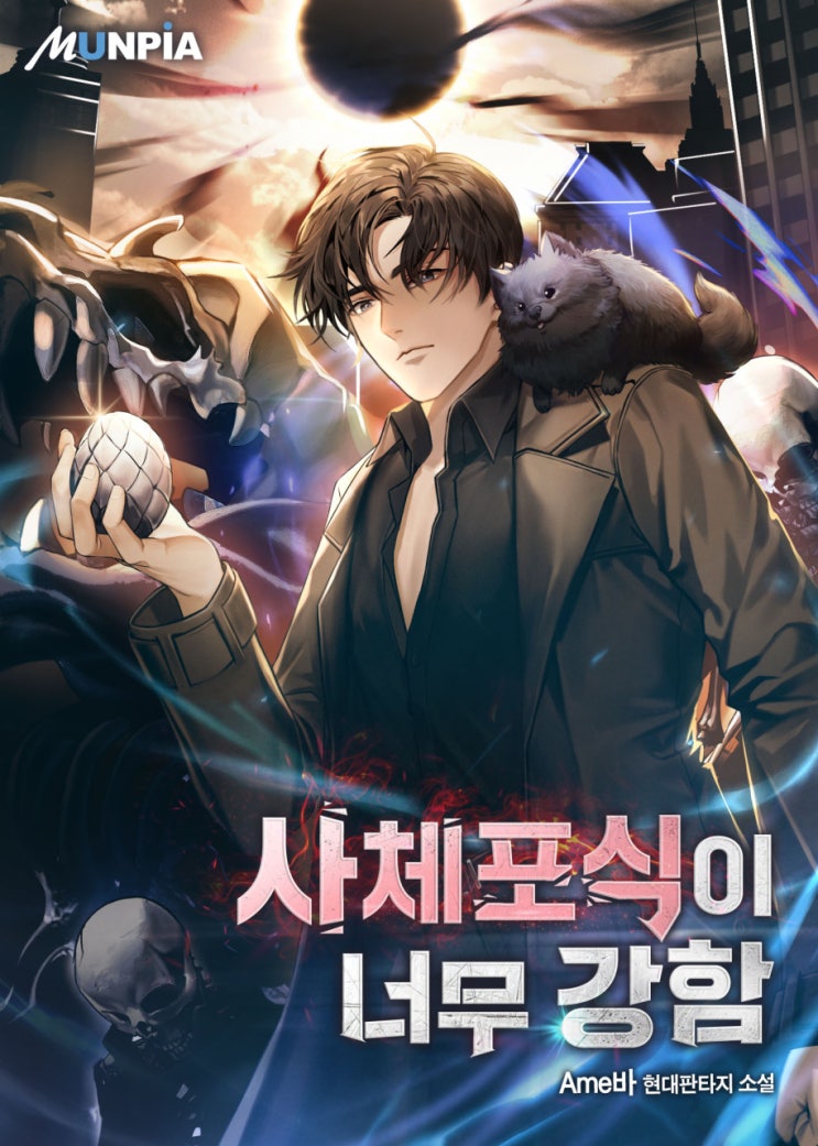  사체 포식이 너무 강함 리뷰 회귀 신화 먼치킨 헌터 현판소설