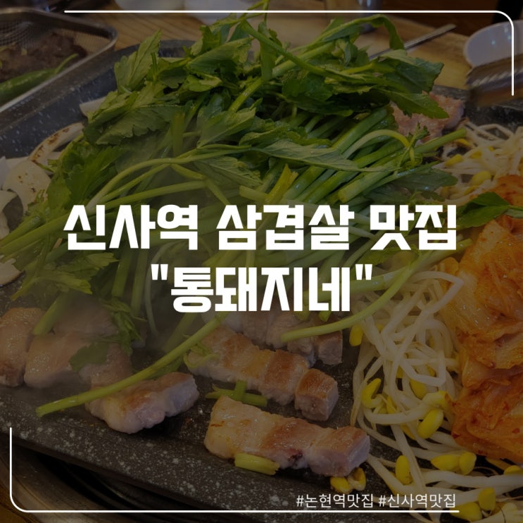  신사역 미나리 삼겹살 맛집 "통돼지네 본점"