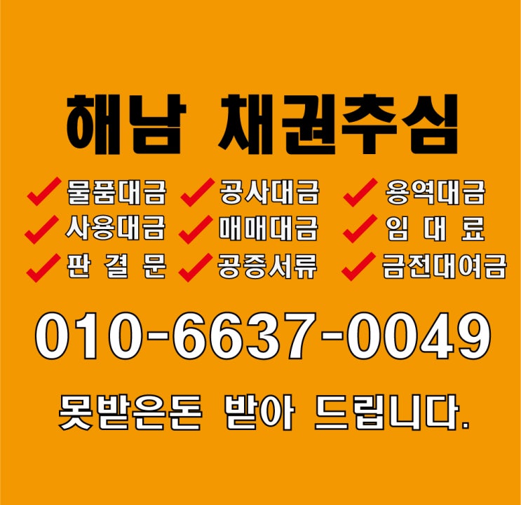  해남채권추심 빌려주고 못받은돈 거래처미수금 받아내야 합니다.