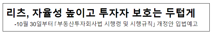 리츠, 자율성 높이고 투자자 보호는 두텁게