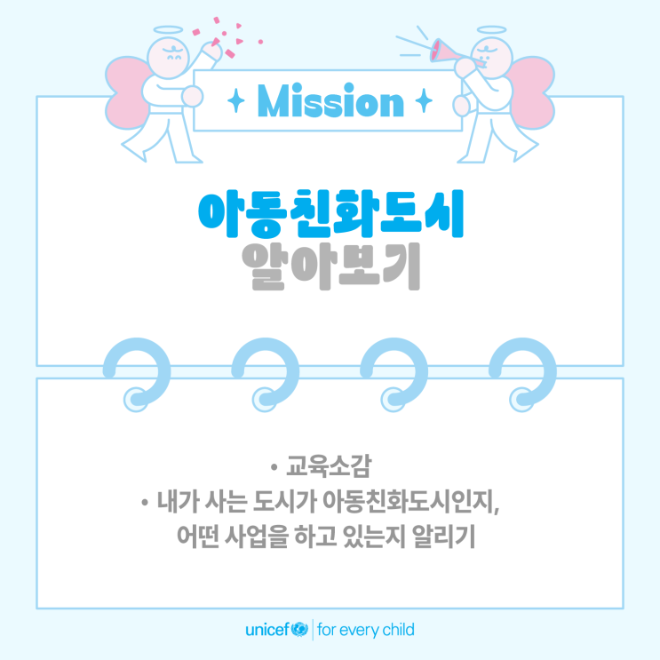  유니프렌즈6기_아동친화도시 알아보기