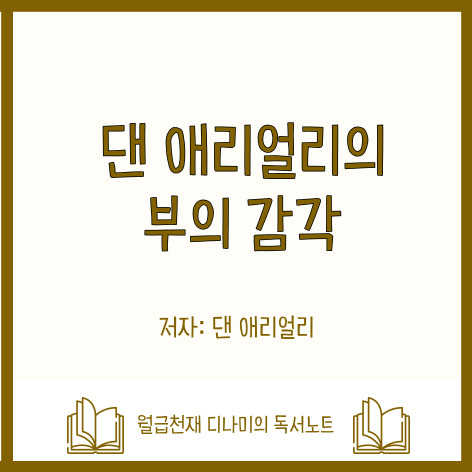  디나미의 독서노트 제2편. 부의 감각