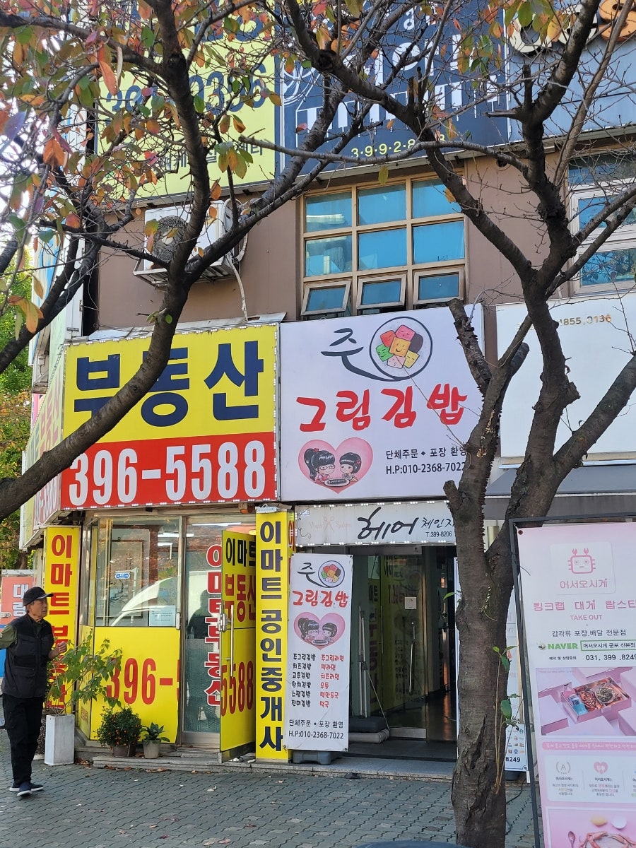 주그림김밥 사진 1