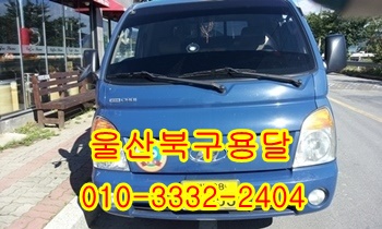 울산북구용달 입실 외동 모화 제주도 불국사 울릉도. 울산북구용달 입실 외동 모화 제주도 불국사 울릉도.