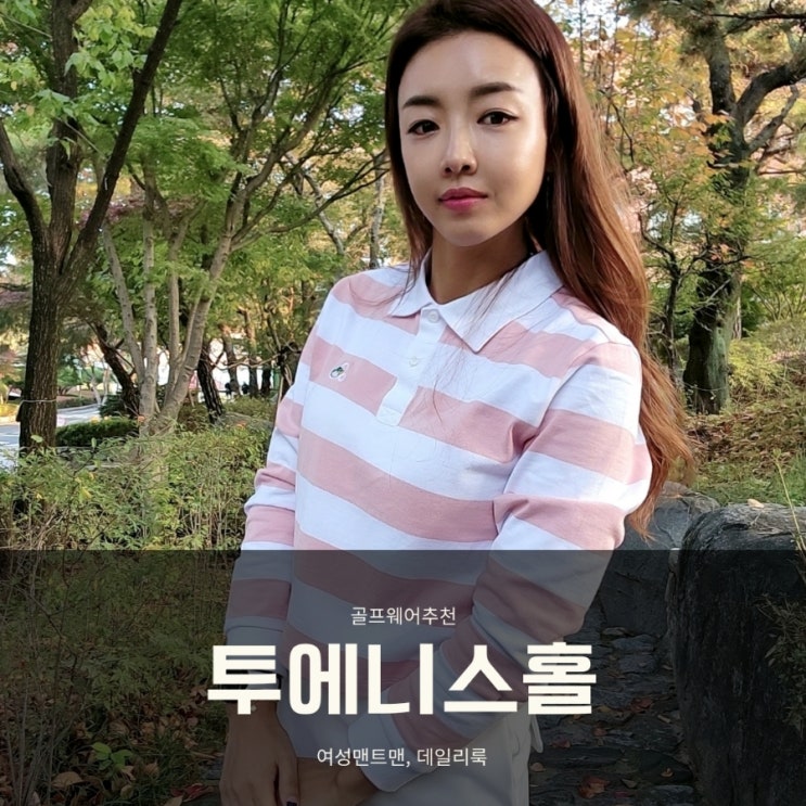  가을 골프코디 투에니스홀 맨투맨 데일리룩도 굿!