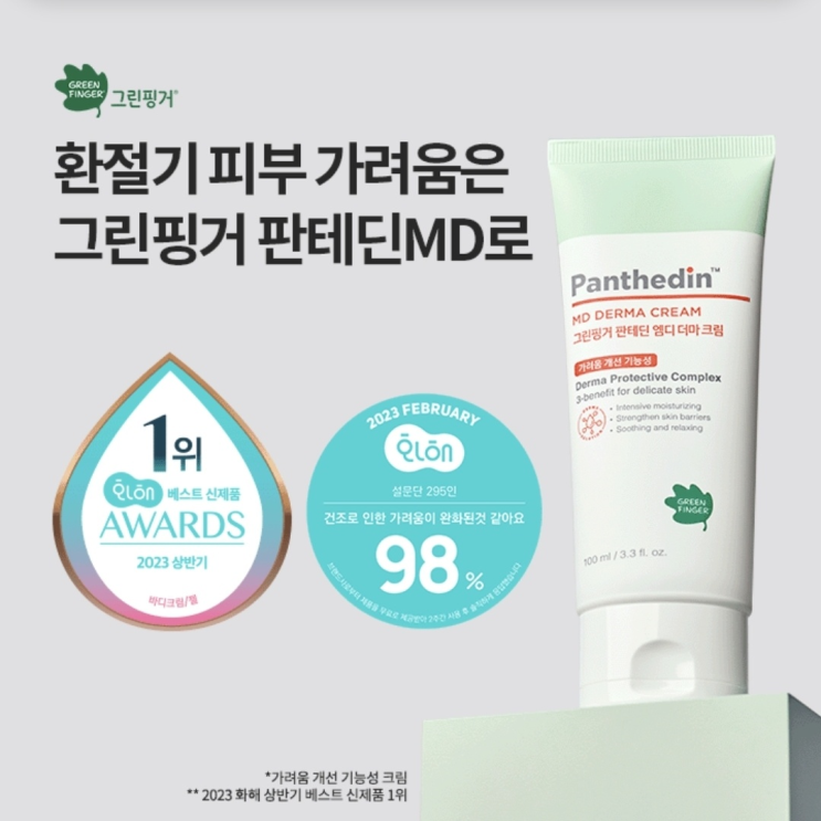  10월30일 7시 그린핑거 판테딘 MD 더마 크림 오퀴즈 정답 ㄱㄹㅇ