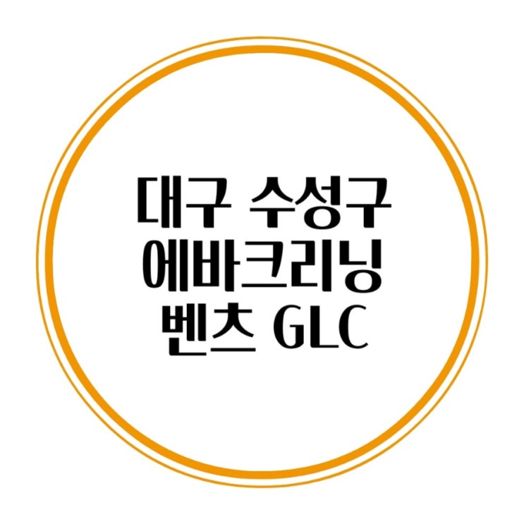  대구 에바크리닝 히터 냄새제거 벤츠 GLC 350e