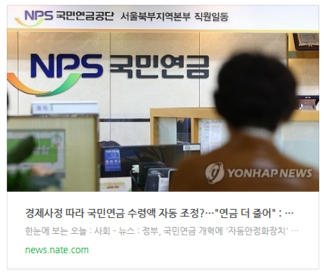 [뉴스] 경제사정 따라 국민연금 수령액 자동 조정?…"연금 더 줄어"