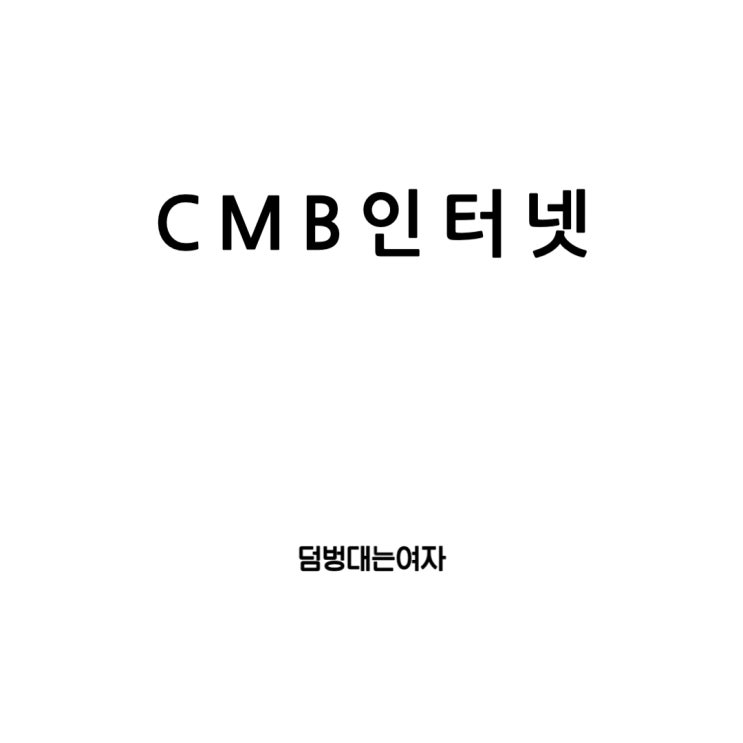  CMB인터넷의 모든 것: 속도, 서비스, 가격, 그리고 가입 방법과 전화번호