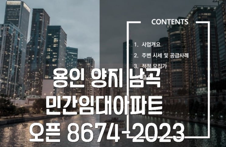 용인 양지 남곡 민간임대 아파트 홍보관 오픈 안내