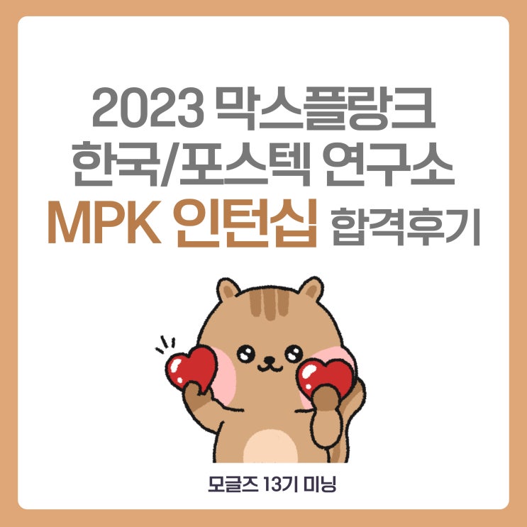  [모글즈 13기] 2023 막스플랑크 한국/포스텍 연구소 (MPK 인턴십) 합격 후기