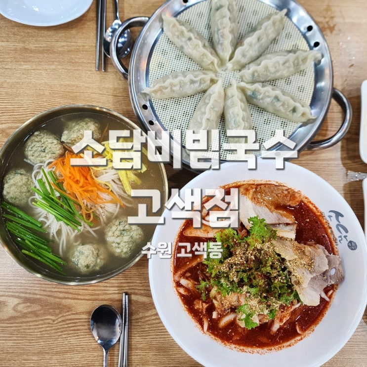  고색산업단지 점심메뉴 추천 수원 비빔국수 맛집 소담비빔국수